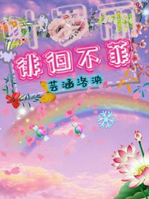 葉羅麗精靈夢之徘徊不菲