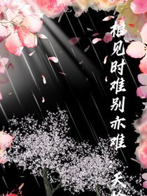 相見時(shí)難別亦難：天憐