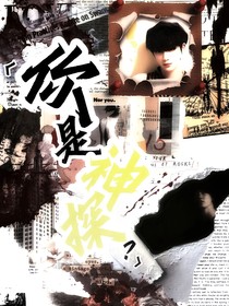 丁程鑫：你是神探？