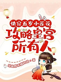 快穿五岁小莲花攻略皇宫所有人