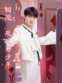 奔跑11：玫瑰与少年