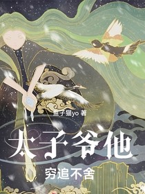 太子爷他穷追不舍