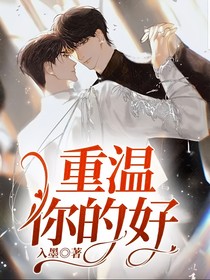 重温你的好