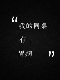 我的同桌有胃病
