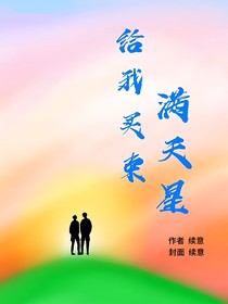 给我买束满天星