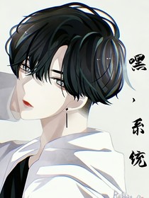 嘿，系统