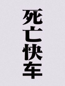 死亡快车
