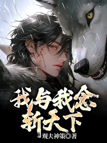我与我念斩天下