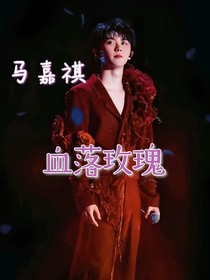 馬嘉祺：以后……