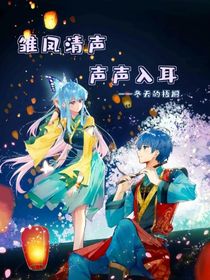 雏凤清声，声声入耳