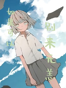 如果可以别来无恙