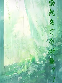 突然多了個(gè)對象？！