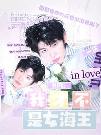 KPL：我才不是女海王-d726