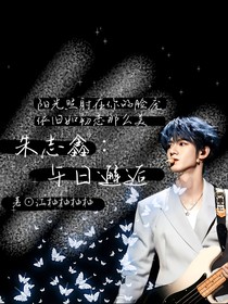 朱志鑫——午日邂逅