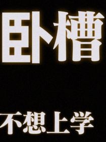 不想上這個(gè)b學(xué)