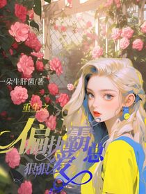 重生之偏执霸总狠狠爱