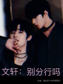 文轩：别分行吗