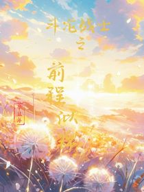 斗龙：之前程似锦