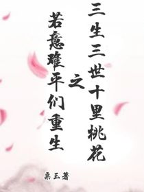 三生三世十里桃花之若意难平们重生