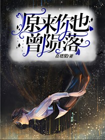 跌落暮色：原来你也曾陨落
