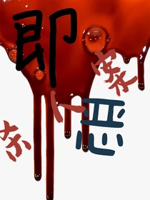 即惡