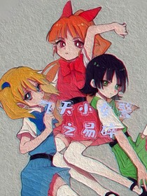 飞天小女警之易碎