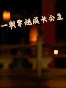 一朝穿越成长公主