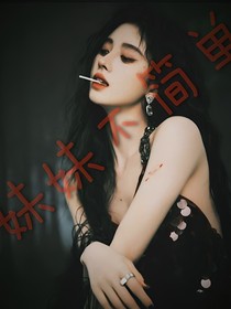 TF三代：妹妹不简单呀