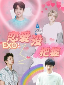 EXO：恋爱没把握