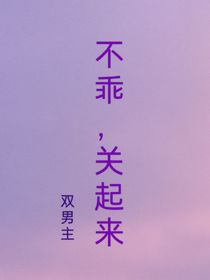 不乖，关起来