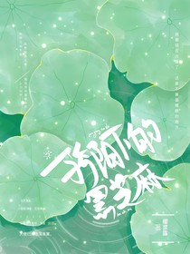 骄阳下的黑芝麻