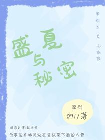 盛夏與秘密
