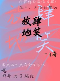 放肆地笑
