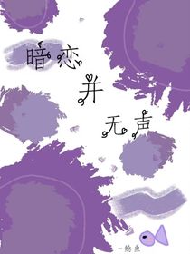 暗恋并无声