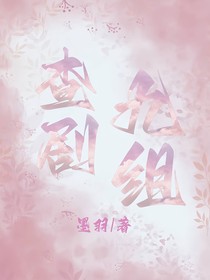 未完待续剧组