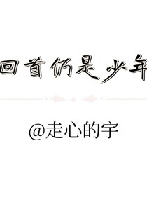 回首仍是少年