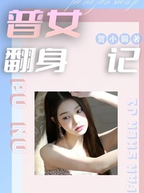 TOP登陆少年：普女翻身日记