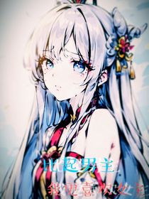 比起男主，我更愛女主