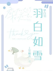 羽白如雪