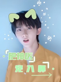 把神醫(yī)寵入懷