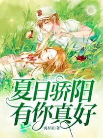 夏日骄阳——有你真好