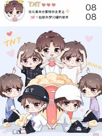 TNT：重生成三歲小孩
