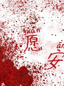 愿安！
