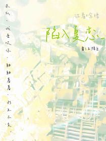 陷入夏恋
