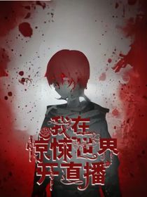 我在惊悚世界开直播