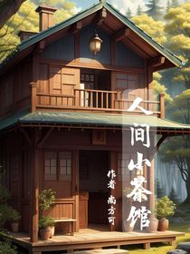 人间小茶馆