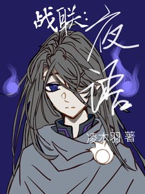 戰(zhàn)聯(lián)：夜語(yǔ)