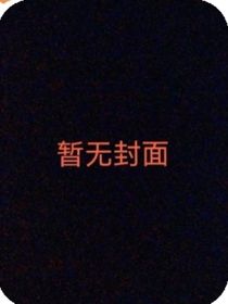 热忱之心：冥警