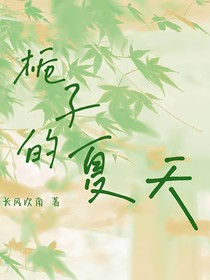 栀子的夏天