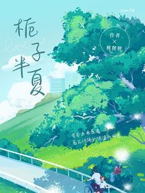 梔子半夏：許你一生相伴